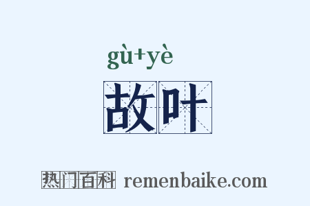 故叶是什么意思的图片
